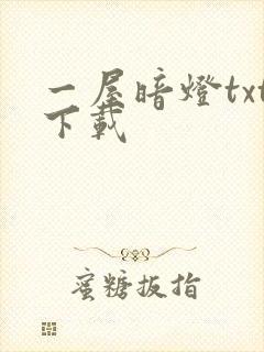 一屋暗灯txt下载