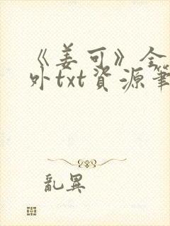 《姜可》全文番外txt资源笔趣阁