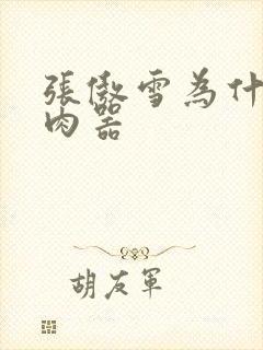 张傲雪为什么是肉器