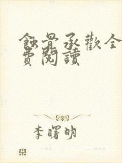 蚀骨承欢全文免费阅读