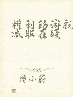 权利的游戏未删减版在线