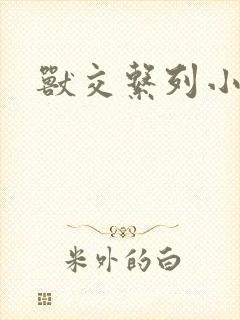 兽交系列小说封面