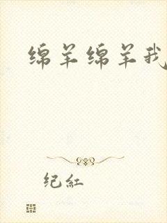 绵羊绵羊我爱你