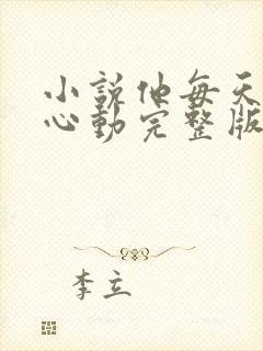 小说他每天都在心动完整版未删减小说