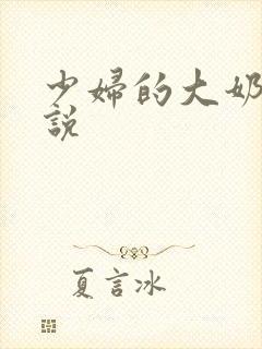 少妇的大奶子小说