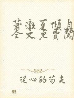 萧澈夏倾月小说全文免费阅读笔趣阁