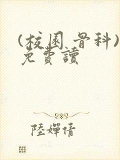 (校园 骨科)免费读