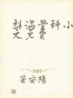 梨涡骨科小说全文免费