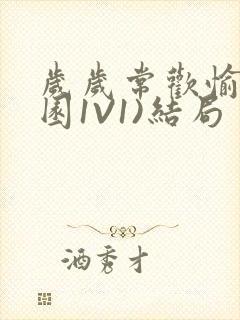 岁岁常欢愉(校园1V1)结局