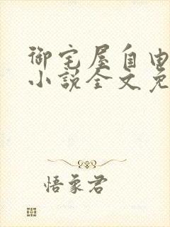 御宅屋自由阅读小说全文免费