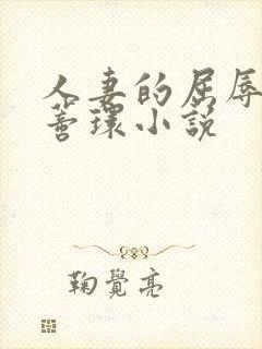 人妻的屈辱乳环蒂环小说