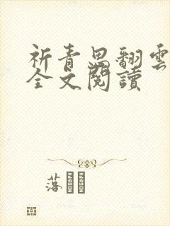 祈青思翻云覆雨全文阅读