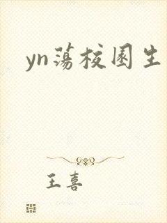 yn荡校园生活封面