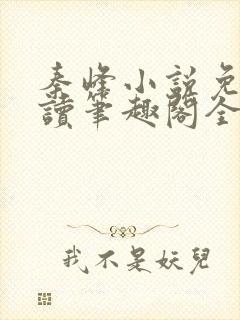 秦峰小说免费阅读笔趣阁全文