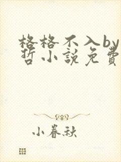 格格不入by巫哲小说免费阅读