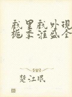 戏里戏外现场林栀季淮盛全文免费阅读