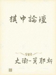 棋中论坛