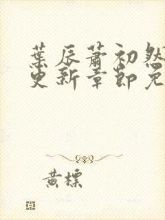 叶辰萧初然刚刚更新章节免费阅读笔趣阁