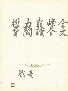 权力巅峰全本免费阅读全文