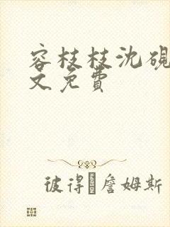 容枝枝沈砚书全文免费