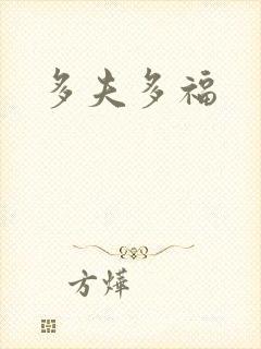 多夫多福封面