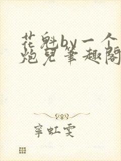花魁by一个老炮儿笔趣阁在线阅读