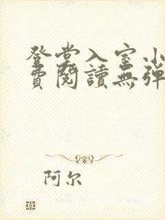 登堂入室小说免费阅读无弹窗