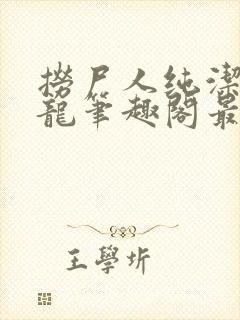 捞尸人纯洁滴小龙笔趣阁最新免费版