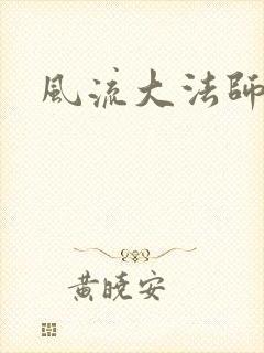 风流大法师