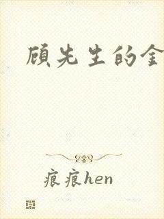 顾先生的金丝雀