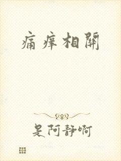 痛痒相关