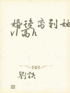 婚后脔到她哭1v1高h封面