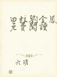 田柱刘金凤医生免费阅读