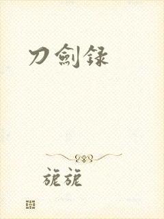 刀剑录