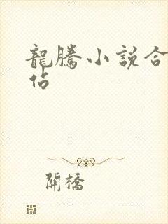 龙腾小说合集网站