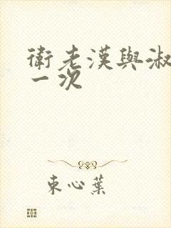 卫老汉与淑蓉第一次