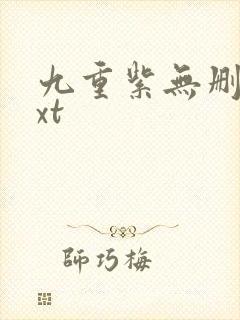 九重紫无删减txt