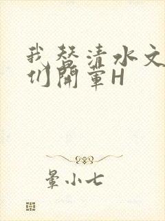 我替清水文男主们开荤H