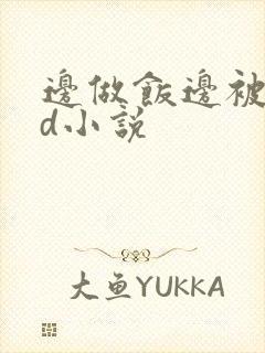 边做饭边被躁bd小说