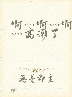 啊灬啊灬啊灬快灬高潮了封面