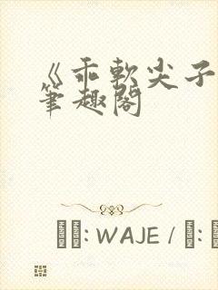 《乖软尖子生》笔趣阁封面