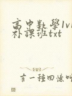 高中数学1v1补课班txt封面