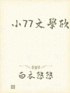 小77文学欣赏