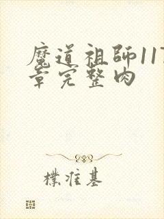 魔道祖师117章完整肉