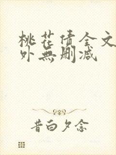 桃花债全文加番外无删减封面