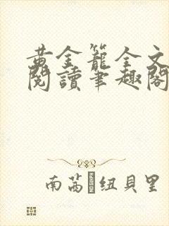 黄金笼全文免费阅读笔趣阁封面