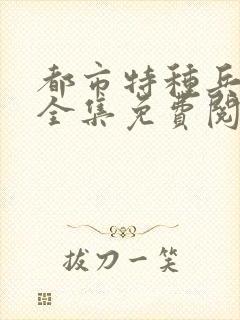都市特种兵杨洛全集免费阅读全文笔趣阁