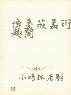 傅梦薇孟珩川笔趣阁