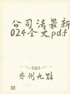 公司法最新版2024全文pdf