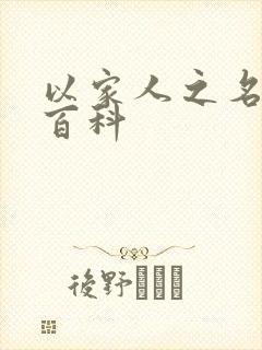 以家人之名百度百科